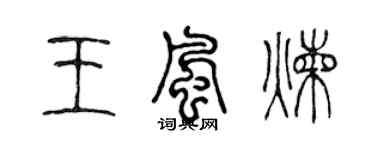 陈声远王风炼篆书个性签名怎么写