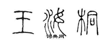 陈声远王汝桐篆书个性签名怎么写