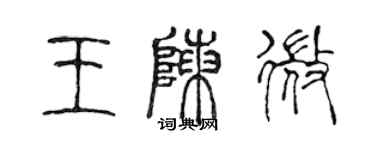 陈声远王陈微篆书个性签名怎么写