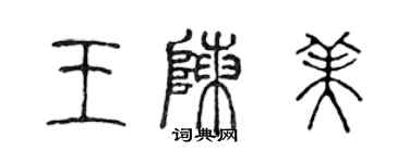 陈声远王陈美篆书个性签名怎么写
