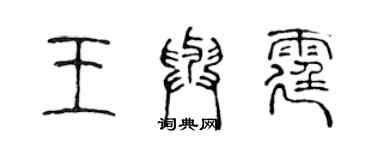 陈声远王与霆篆书个性签名怎么写
