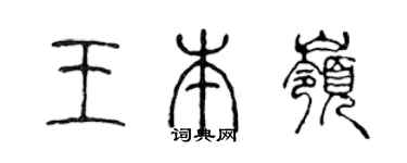 陈声远王本岭篆书个性签名怎么写