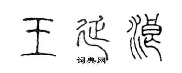 陈声远王延浪篆书个性签名怎么写