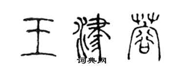 陈声远王津蓉篆书个性签名怎么写
