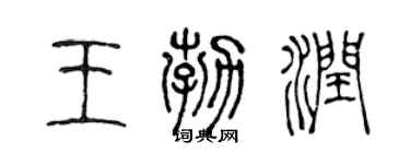 陈声远王勃润篆书个性签名怎么写