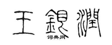 陈声远王银润篆书个性签名怎么写