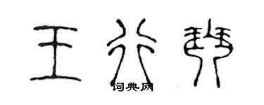 陈声远王行琴篆书个性签名怎么写