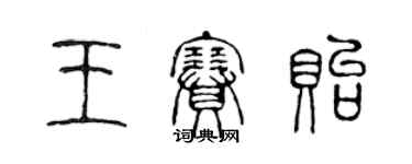 陈声远王赛贻篆书个性签名怎么写