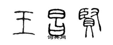 陈声远王昌贤篆书个性签名怎么写