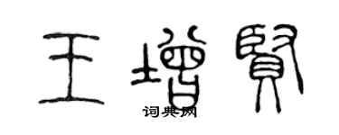 陈声远王增贤篆书个性签名怎么写