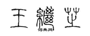 陈声远王继芝篆书个性签名怎么写