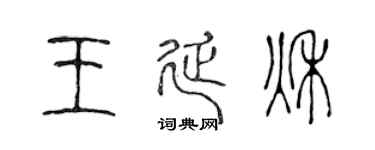 陈声远王延秋篆书个性签名怎么写