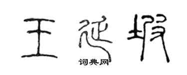 陈声远王延坡篆书个性签名怎么写