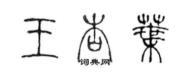 陈声远王杏叶篆书个性签名怎么写
