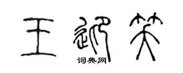 陈声远王迎笑篆书个性签名怎么写