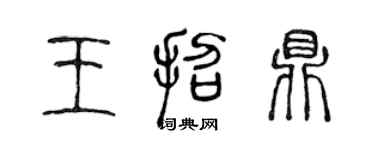 陈声远王招鼎篆书个性签名怎么写