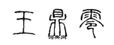 陈声远王鼎零篆书个性签名怎么写