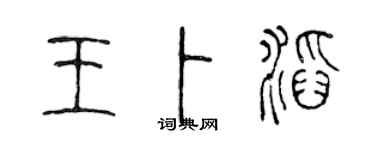 陈声远王卜滔篆书个性签名怎么写