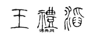 陈声远王礼滔篆书个性签名怎么写