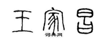陈声远王家昌篆书个性签名怎么写