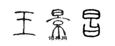 陈声远王景昌篆书个性签名怎么写