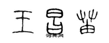 陈声远王昌苗篆书个性签名怎么写