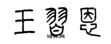 曾庆福王习恩篆书个性签名怎么写