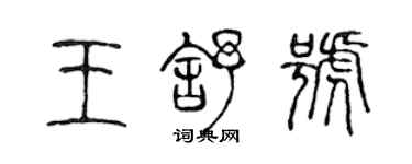 陈声远王舒号篆书个性签名怎么写