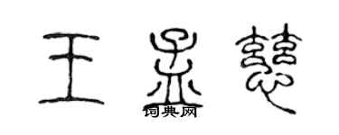陈声远王孟慈篆书个性签名怎么写