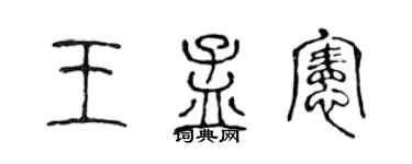 陈声远王孟宪篆书个性签名怎么写