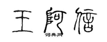 陈声远王阿信篆书个性签名怎么写