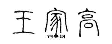 陈声远王家高篆书个性签名怎么写
