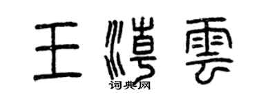 曾庆福王潮云篆书个性签名怎么写