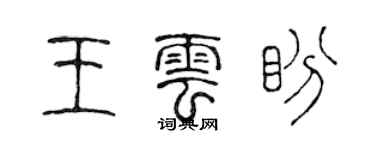 陈声远王云盼篆书个性签名怎么写