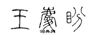 陈声远王庆盼篆书个性签名怎么写