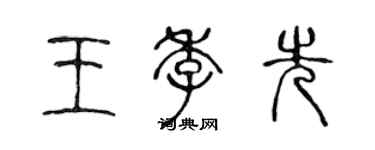 陈声远王季先篆书个性签名怎么写
