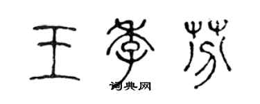陈声远王季芬篆书个性签名怎么写