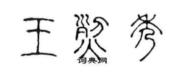 陈声远王烈秀篆书个性签名怎么写