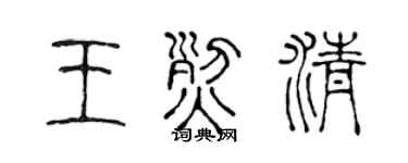 陈声远王烈清篆书个性签名怎么写