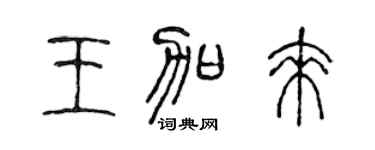 陈声远王加来篆书个性签名怎么写