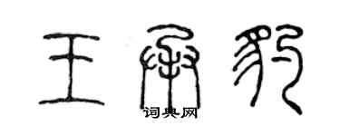 陈声远王承豹篆书个性签名怎么写