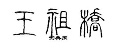 陈声远王祖桥篆书个性签名怎么写