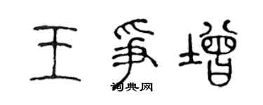 陈声远王争增篆书个性签名怎么写