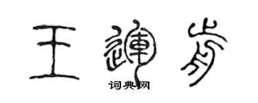 陈声远王运前篆书个性签名怎么写