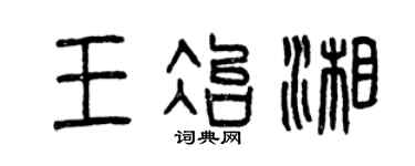 曾庆福王冶湘篆书个性签名怎么写