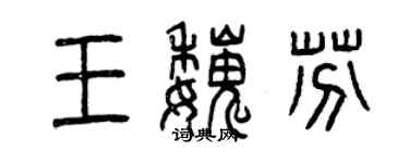 曾庆福王魏芬篆书个性签名怎么写