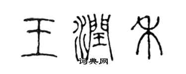 陈声远王润禾篆书个性签名怎么写