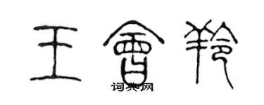 陈声远王会羚篆书个性签名怎么写