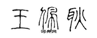 陈声远王佩耿篆书个性签名怎么写
