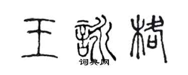 陈声远王咏格篆书个性签名怎么写